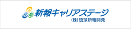 新報キャリアステージ