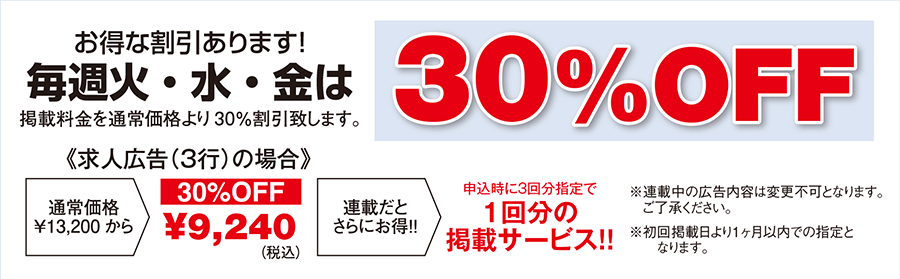 求人広告申込時に３回分指定で30％OFF