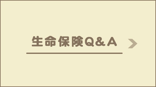 生命保険Q&A