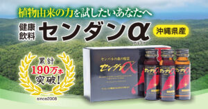【センダン健康本舗】植物由来の力を試したいあなたへ―。健康飲料「センダンα」