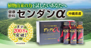 【センダン健康本舗】累計200万本突破！植物由来の力を試したいあなたへ―。健康飲料「センダンα(アルファ)」