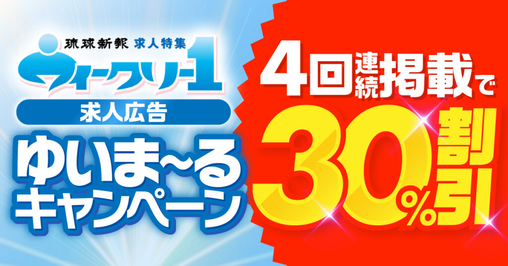 【求人広告ウイークリー1】ゆいまーるキャンペーン実施中！4回連続掲載で30%割引！詳しくはこちら
