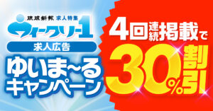【求人広告ウイークリー1】ゆいまーるキャンペーン実施中！4回連続掲載で30%割引！詳しくはこちら