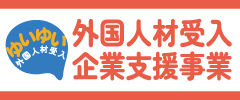 無料で外国人材雇用の相談ができます。