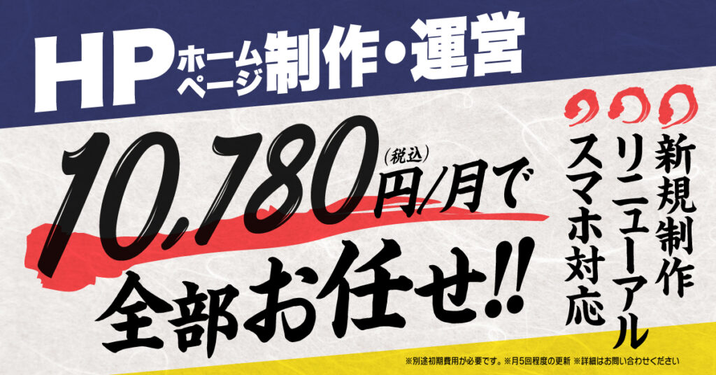 ホームページ制作・運営 10,780円/月で全部おまかせ！詳しくはこちら