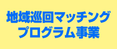 地域巡回マッチングプログラム事業