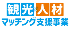 観光人材マッチング支援事業