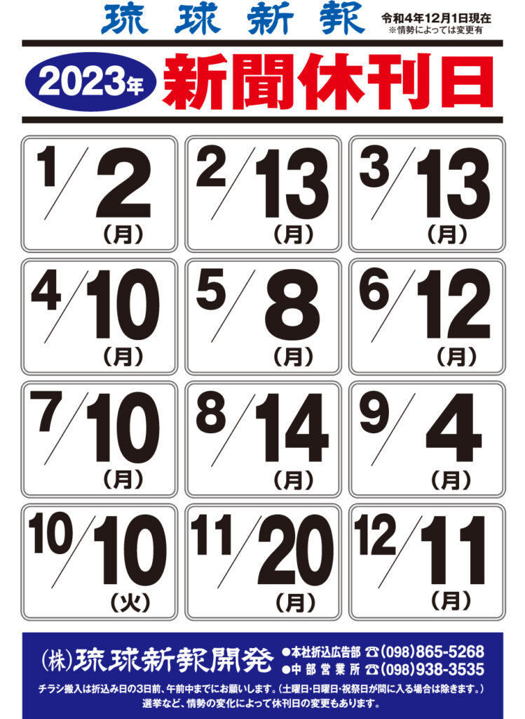 2023年休刊日