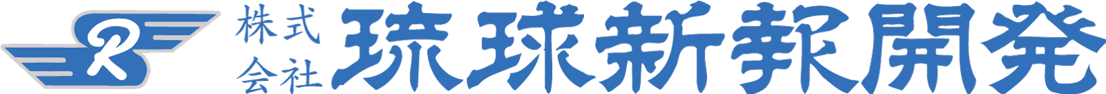 株式会社琉球新報開発
