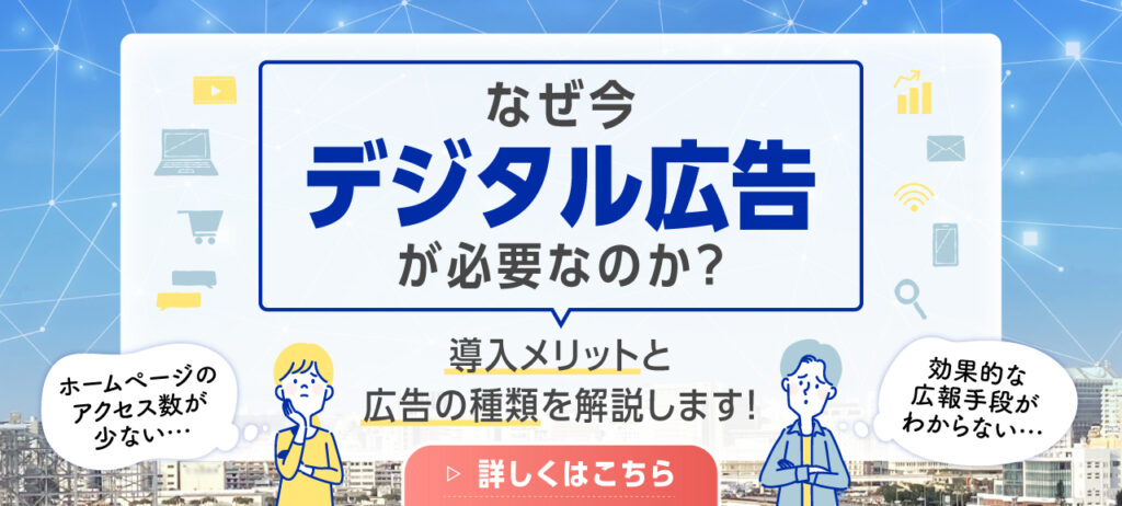 なぜ今デジタル広告が必要なのか？導入のメリットと広告の種類を解説します！詳しくはクリック！