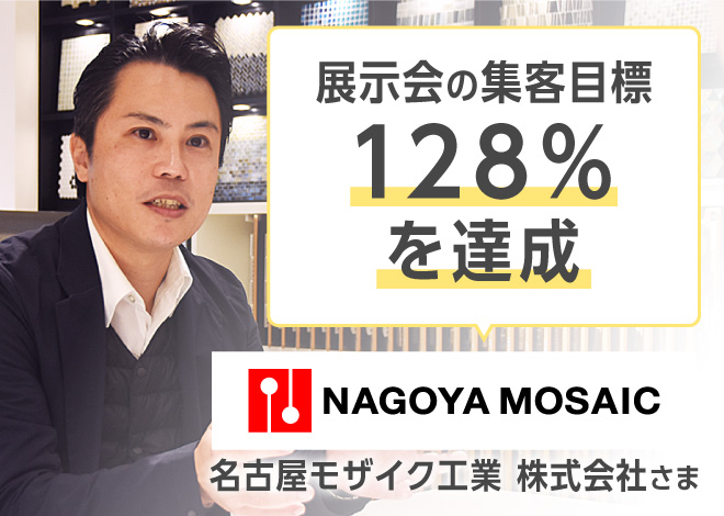 展示会の集客目標128%を達成。名古屋モザイク工業 株式会社さま
の事例をご紹介します。