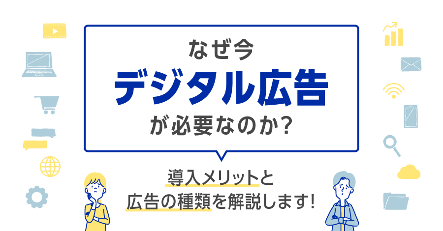 なぜ今デジタル広告が必要なのか？