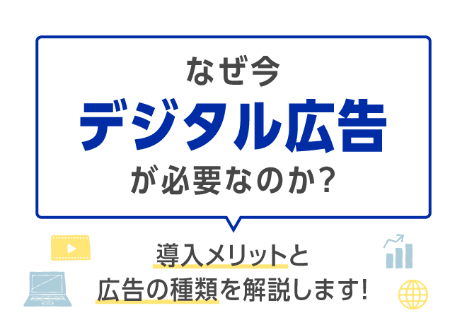 なぜ今デジタル広告が必要なのか？