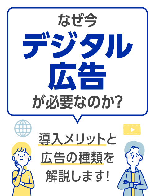 なぜ今デジタル広告が必要なのか？