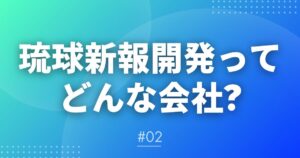 【メルマガ＃２】琉球新報開発ってどんな会社？