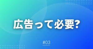 【メルマガ＃３】広告って必要？