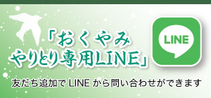 おくやみやりとり専用LINE