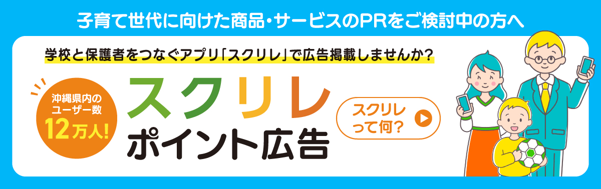 学校と保護者をつなぐアプリ「スクリレ」に広告掲載しませんか？詳しくはこちら