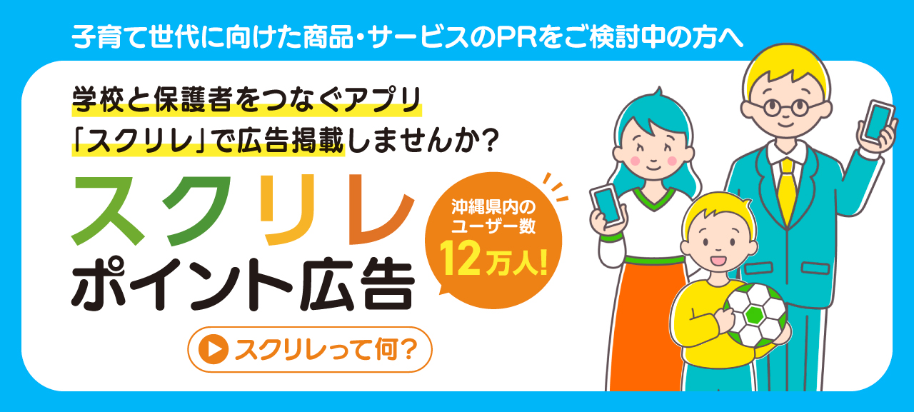 学校と保護者をつなぐアプリ「スクリレ」に広告掲載しませんか？詳しくはこちら