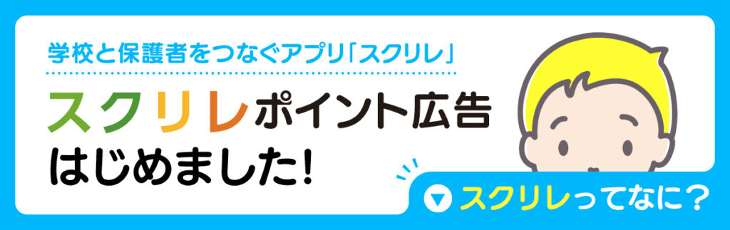 スクリレポイント広告はじめました！「スクリレ」ってなに？気になる方はバナーをクリック！