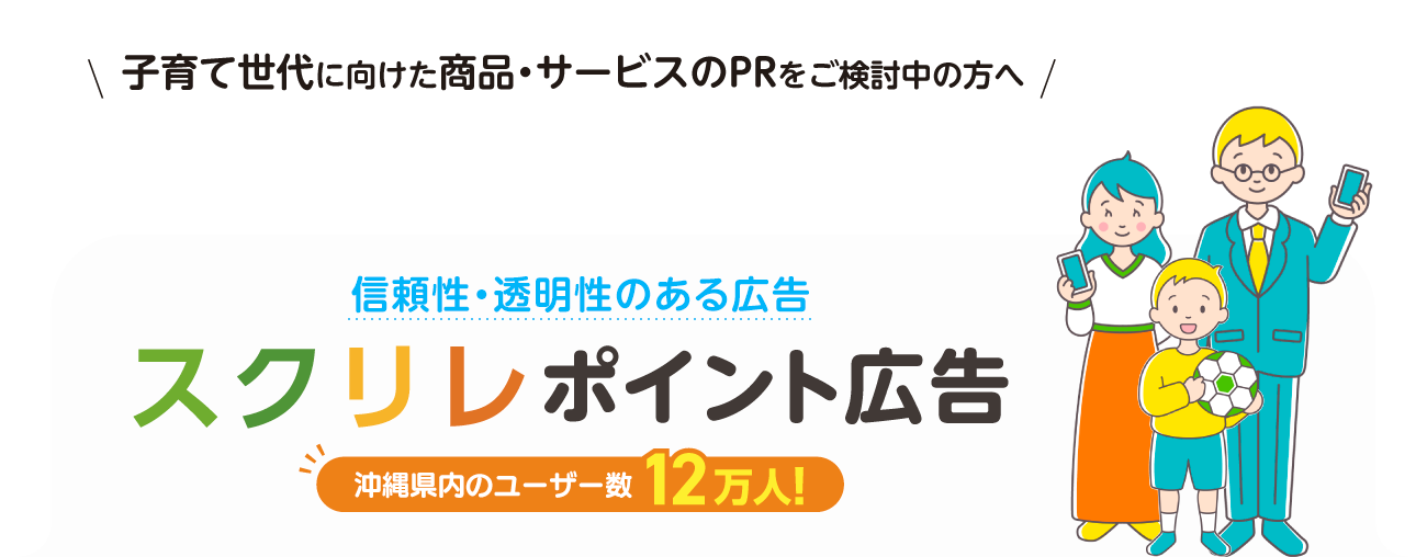 スクリレポイント広告|沖縄県内のユーザー数12万人のアプリ「スクリレ」で子育て世代にPRできます
