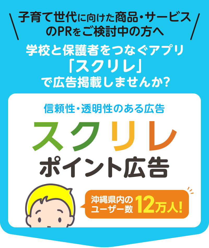 スクリレポイント広告|沖縄県内のユーザー数12万人のアプリ「スクリレ」で子育て世代にPRできます