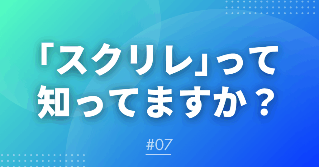 【メルマガ＃７】スクリレって知ってますか？