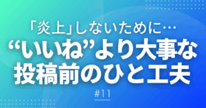【メルマガ＃11】「炎上」しないために…“いいね“より大事な投稿前のひと工夫