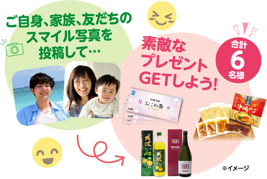 ご自身、家族、友だちのスマイル写真を投稿して、素敵なプレゼントをGETしよう！合計で6名様に素敵なプレゼントをご用意！