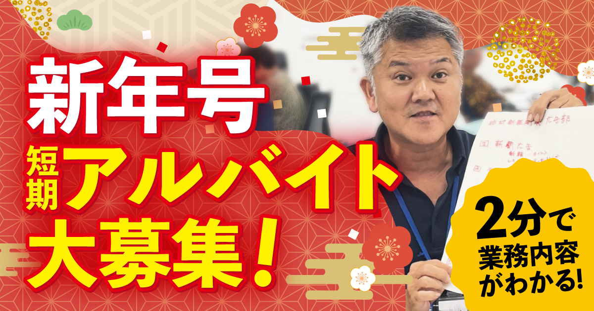 【広告部】新年号の短期アルバイトを大募集中！