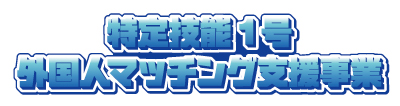 外国人マッチング支援事業