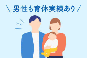 男性も育休実績あり