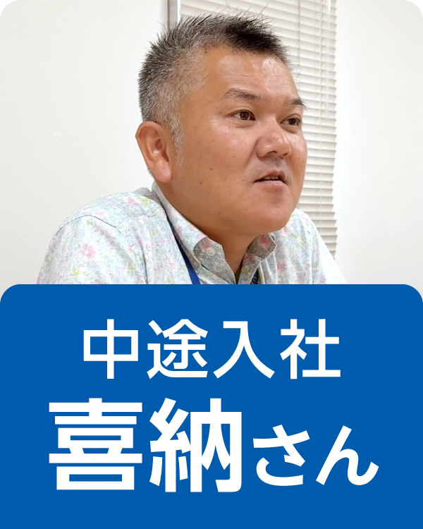 中途入社・喜納さんの記事を読む