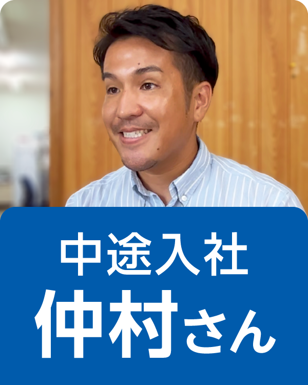 中途入社・仲村さんの記事を読む