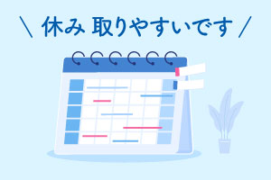 休み取りやすいです