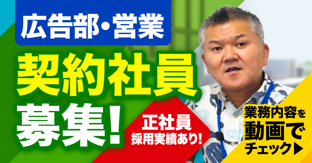 【琉球新報開発広告部・営業職】契約社員募集！正社員登用実績あり！動画で業務内容をチェック！