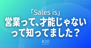 【メルマガ＃20】「Sales is」営業って、才能じゃないって知ってました？
