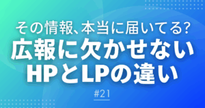 【メルマガ＃21】その情報、本当に届いてる？工法に欠かせないHPとLPの違い
