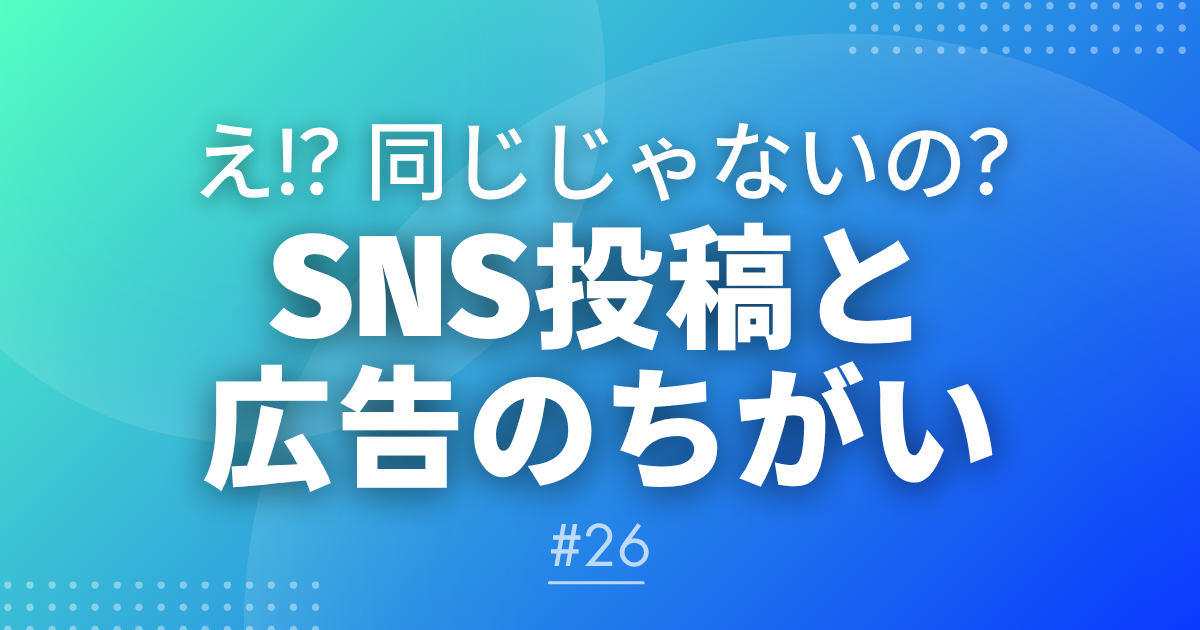 snskさん専用です♪ メルマガ#26】え!?同じじゃないの? SNS投稿と広告の違い | 琉球新報開発