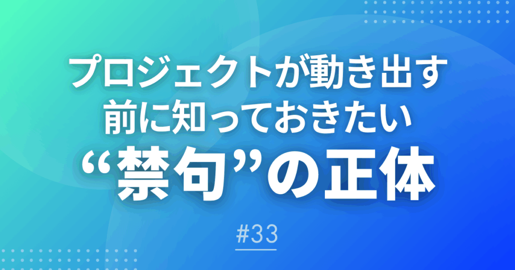 【メルマガ＃33】プロジェクトが動き出す前に知っておきたい“禁句”の正体