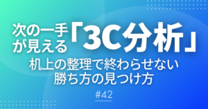 【メルマガ＃42】次の一手が見える「3C分析」 ～机上の整理で終わらせない、勝ち方の見つけ方～