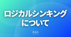 【メルマガ＃46】ロジカルシンキングについて