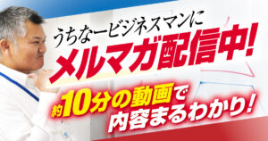 【メルマガ配信中】約10分の動画で内容まるわかり！