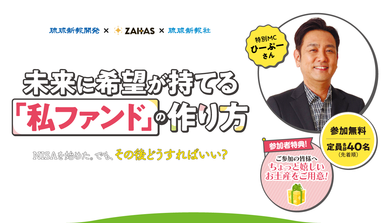 ★ひーぷーさんと学ぶ！★初心者・中級者へ贈る！未来に希望が持てる私ファンドの作り方