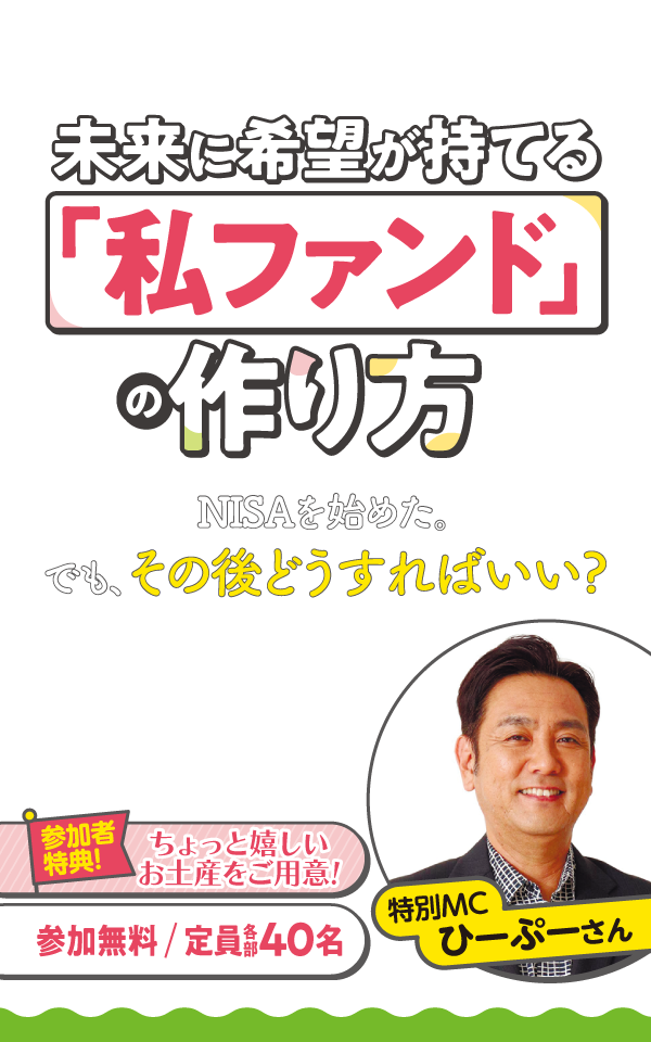 ★ひーぷーさんと学ぶ！★初心者・中級者へ贈る！未来に希望が持てる私ファンドの作り方
