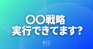 【メルマガ#52】〇〇戦略 実行できてます？