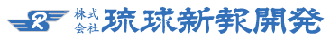 株式会社 琉球新報開発