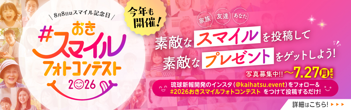 今年も開催！「おきスマイルフォトコンテスト2026」写真大募集中です！詳しくはこちら