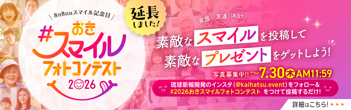今年も開催！「おきスマイルフォトコンテスト2026」写真大募集中です！詳しくはこちら